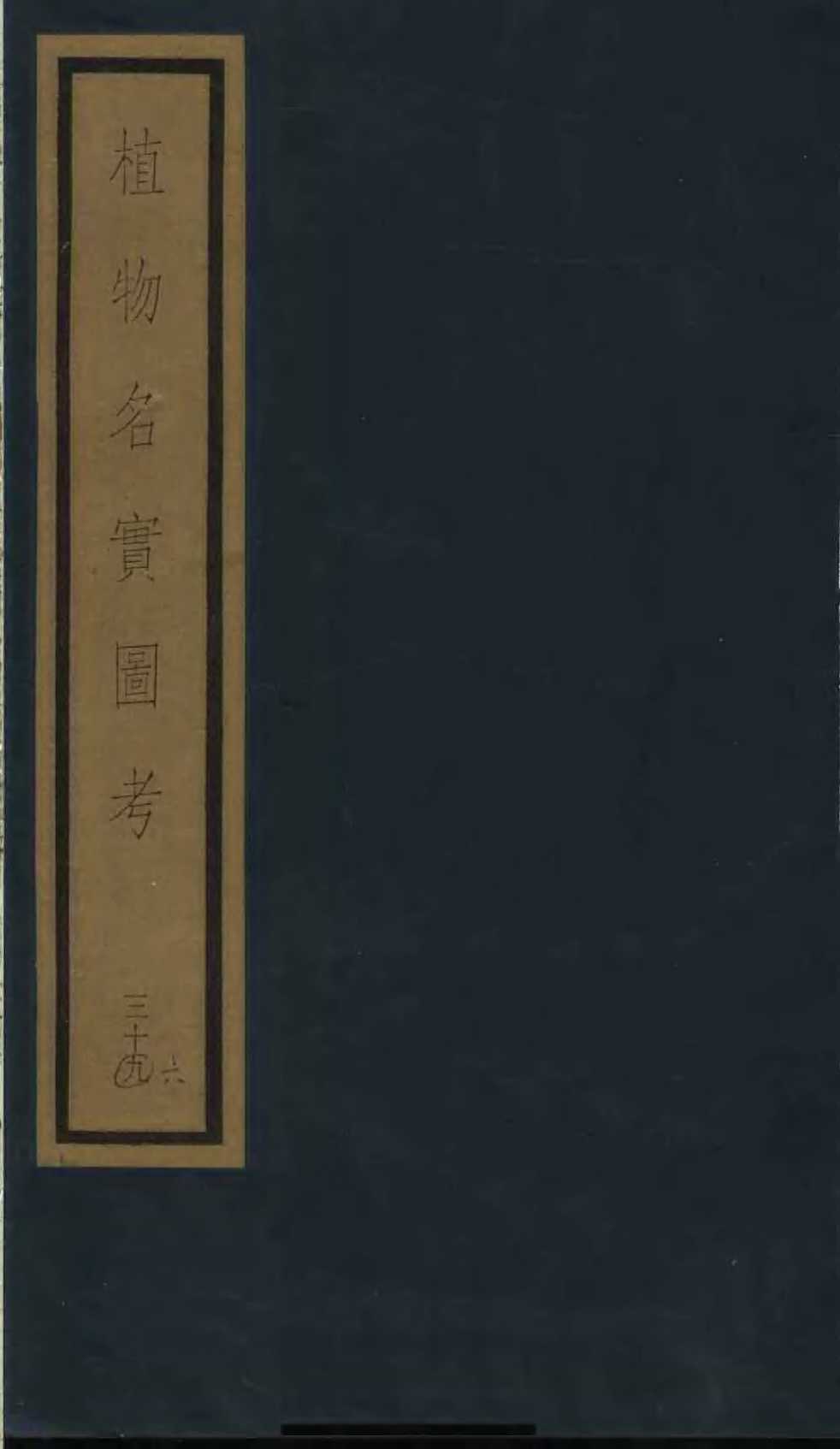 植物名实图考  39